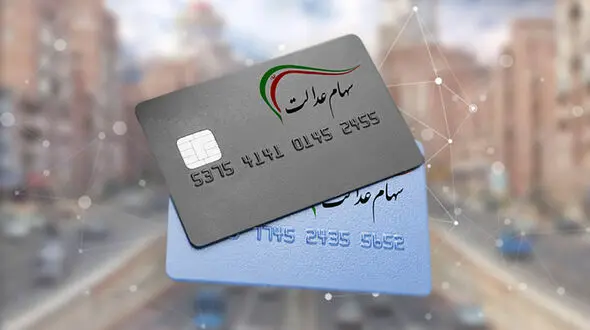 ارزش سهام عدالت امروز دوشنبه 4 بهمن 1400