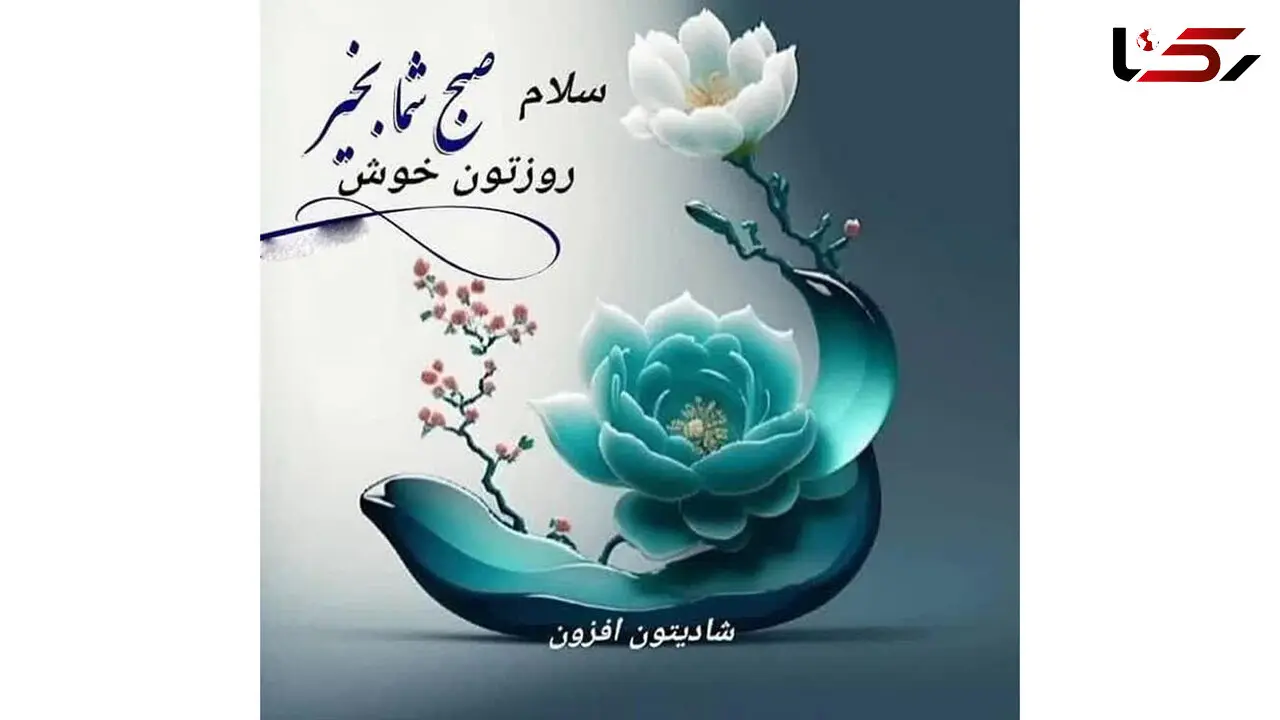فال و طالع بینی روزانه 16 دی