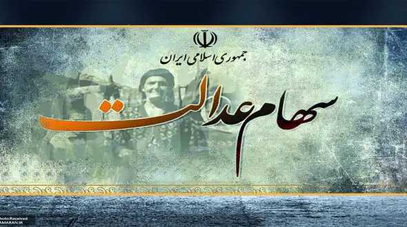 ارزش سهام عدالت امروز 30 خرداد چقدر شد؟ + جدول