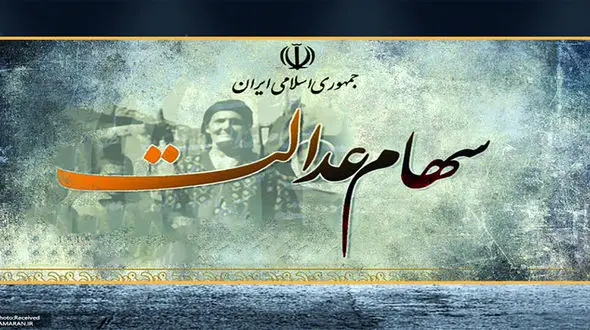 ارزش سهام عدالت امروز 30 خرداد چقدر شد؟ + جدول