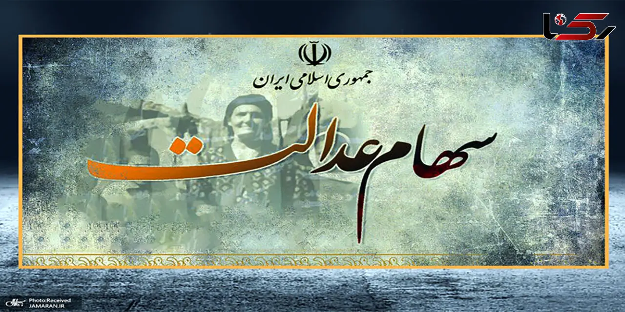 ارزش سهام عدالت امروز 30 خرداد چقدر شد؟ + جدول