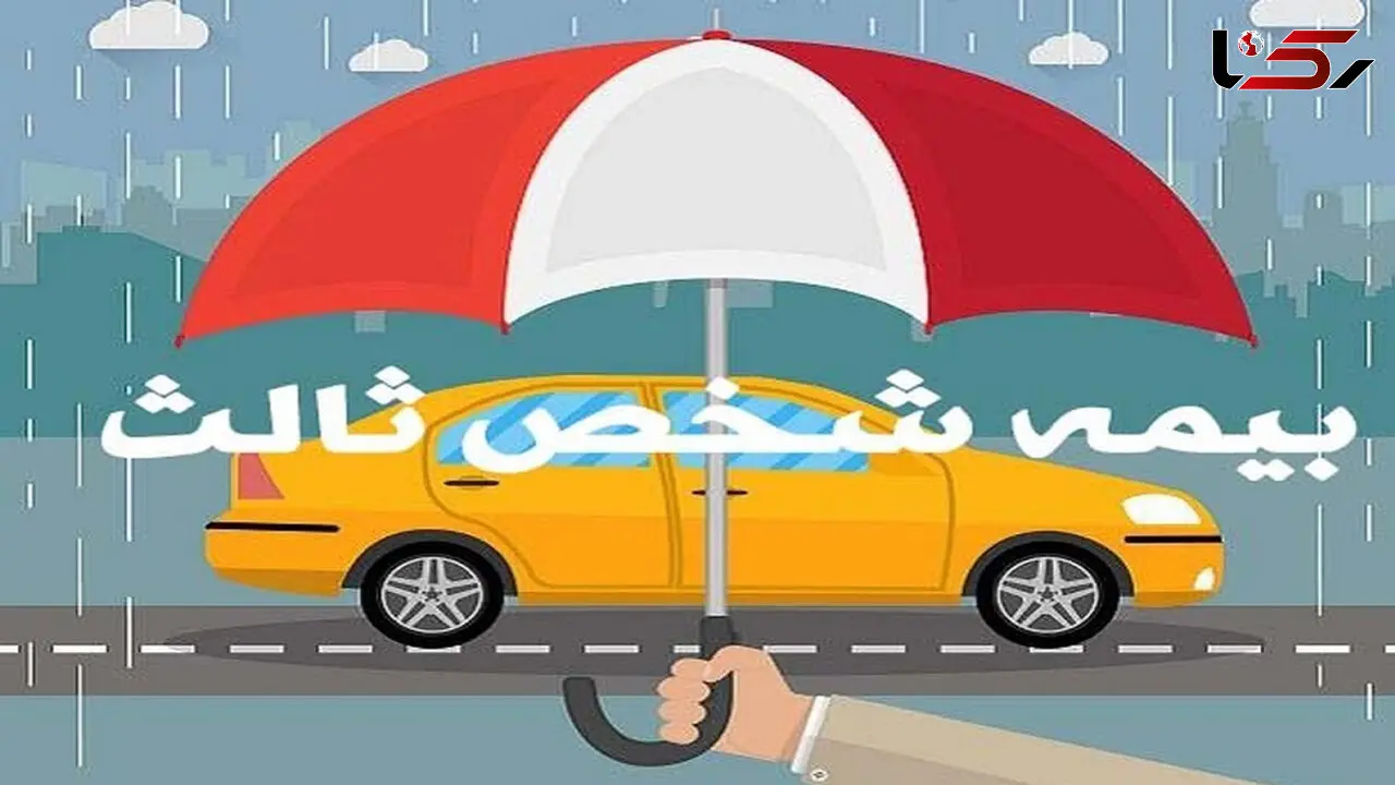 نرخ رشد حق بیمه شخص ثالث ۳۵.۵ درصد اعلام شد