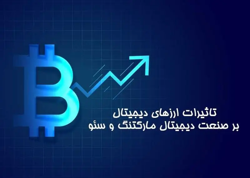 تاثیر ارز دیجیتال بر سئو