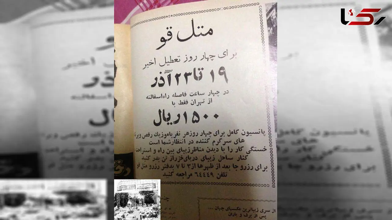 4 روز اقامت در متل قو 1500 ریال+عکس 