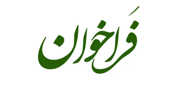 فراخوان انتخاب مراکز خرید گندم و دانه های روغنی (کلزا) سال 1402 لرستان