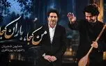 دانلود آهنگ همایون شجریان من کجا باران کجا و راه بی‌ پایان کجا
