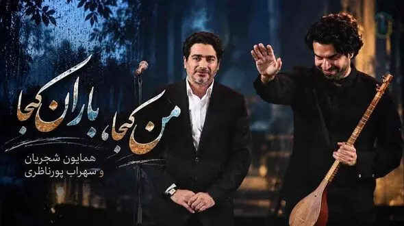 دانلود آهنگ همایون شجریان من کجا باران کجا و راه بی‌ پایان کجا