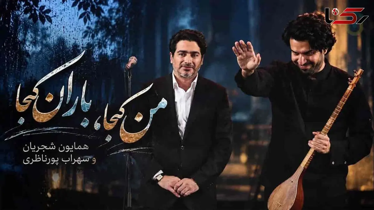 دانلود آهنگ همایون شجریان من کجا باران کجا و راه بی‌ پایان کجا