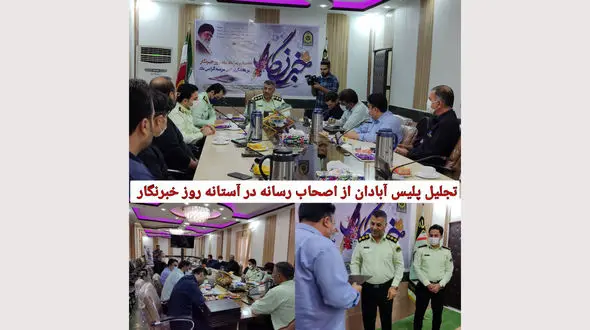 نشست فرمانده انتظامی آبادان با اهالی رسانه در آستانه روز خبرنگار !