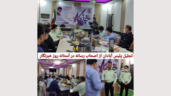 نشست فرمانده انتظامی آبادان با اهالی رسانه در آستانه روز خبرنگار !