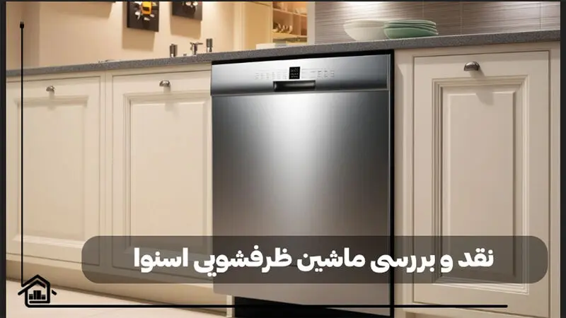 راهنمای خرید ماشین ظرفشویی اسنوا 