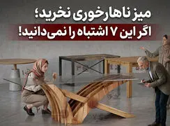 میز ناهارخوری نخرید؛ اگر این ۷ اشتباه را نمی‌دانید!