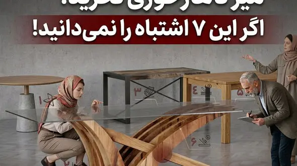 میز ناهارخوری نخرید؛ اگر این ۷ اشتباه را نمی‌دانید!