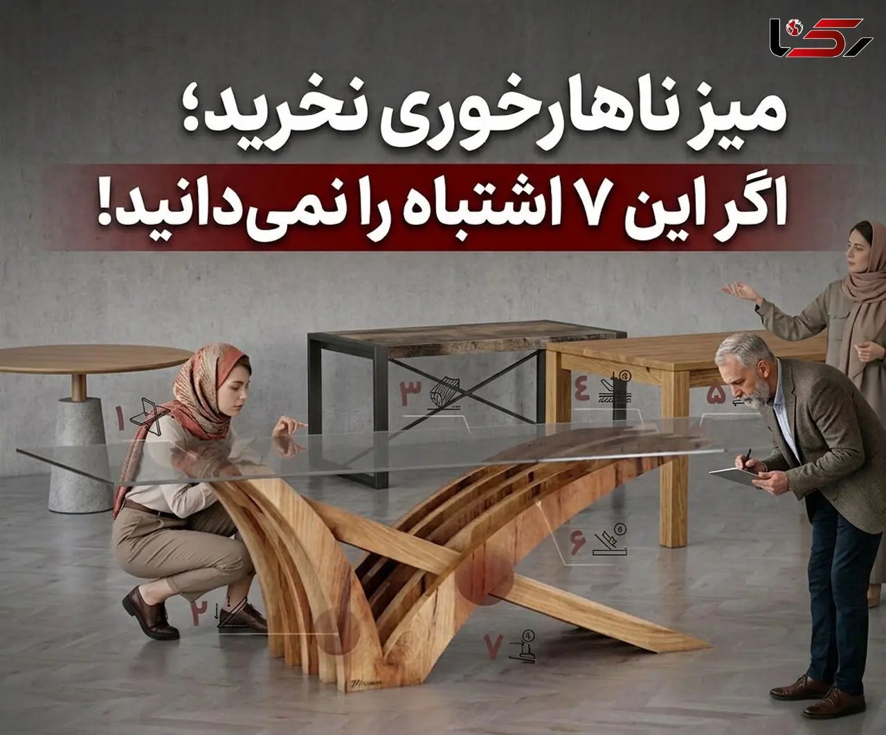 میز ناهارخوری نخرید؛ اگر این ۷ اشتباه را نمی‌دانید!