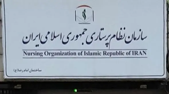  نامه سرگشاده نظام پرستاری به رییس جمهوری برای رسیدگی و رفع موانع کاری پرستاران