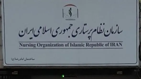  نامه سرگشاده نظام پرستاری به رییس جمهوری برای رسیدگی و رفع موانع کاری پرستاران