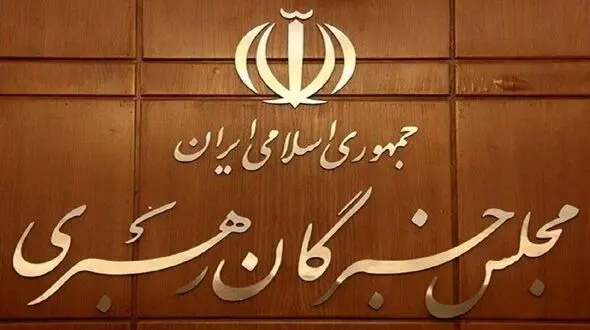 اسامی نامزدهای انتخابات میان دوره ای مجلس خبرگان رهبری اعلام شد / 6 کرسی خبرگان خالی است
