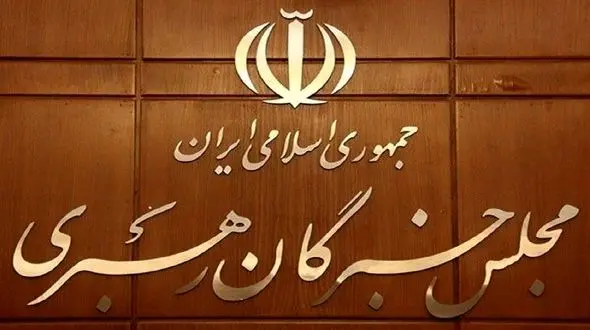 اسامی نامزدهای انتخابات میان دوره ای مجلس خبرگان رهبری اعلام شد / 6 کرسی خبرگان خالی است