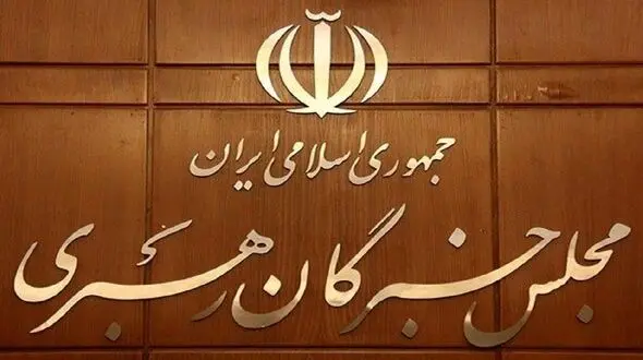 اسامی نامزدهای انتخابات میان دوره ای مجلس خبرگان رهبری اعلام شد / 6 کرسی خبرگان خالی است