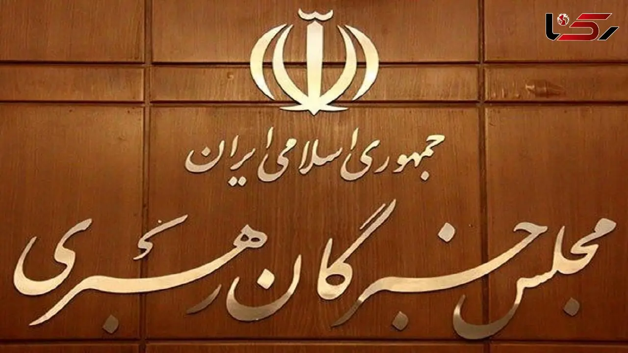 اسامی نامزدهای انتخابات میان دوره ای مجلس خبرگان رهبری اعلام شد / 6 کرسی خبرگان خالی است