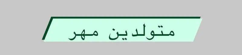 متولد مهر