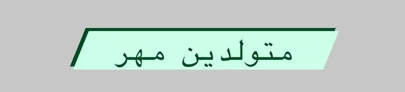متولد مهر