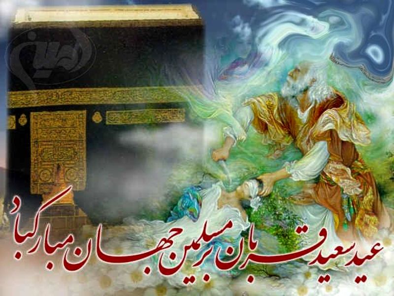 عید قربان