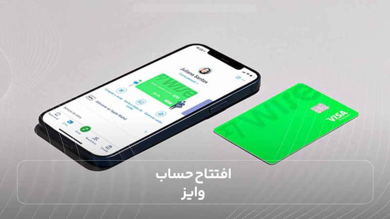 افتتاح حساب وایز