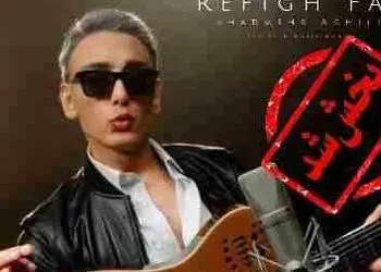 دانلود آهنگ شادمهر عقیلی / آواز باشکوه رفیق فاب