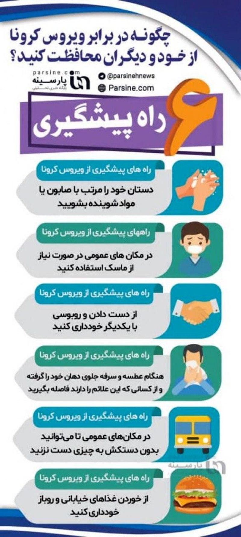 6 راه پیشگیری از کرونا