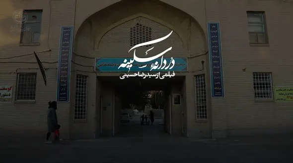 عاشقانه‌های «دُردانه سکینه» از شبکه افق سیما + فیلم 