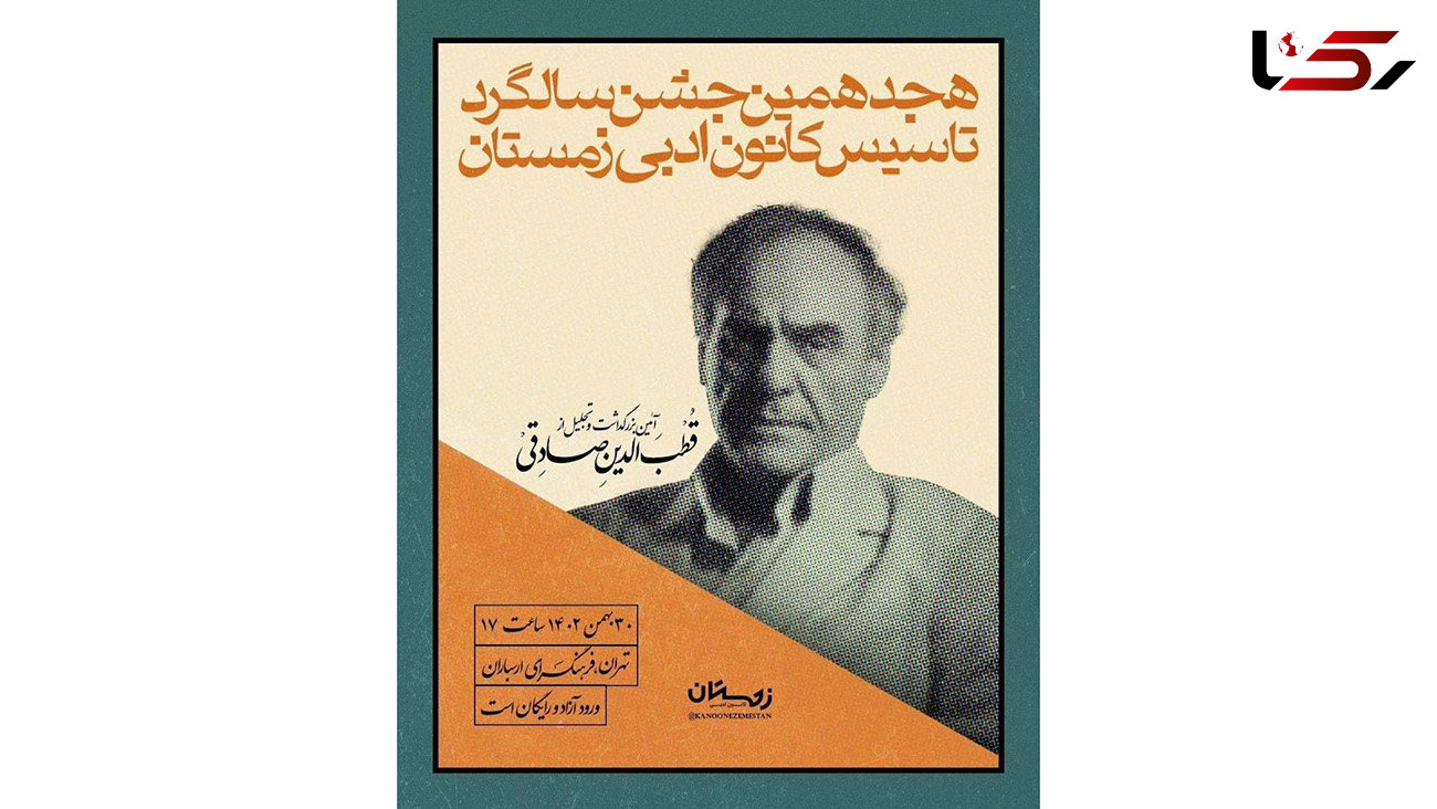 آیین بزرگداشت قطب‌الدین صادقی در فرهنگسرای ارسباران برگزار می‌شود