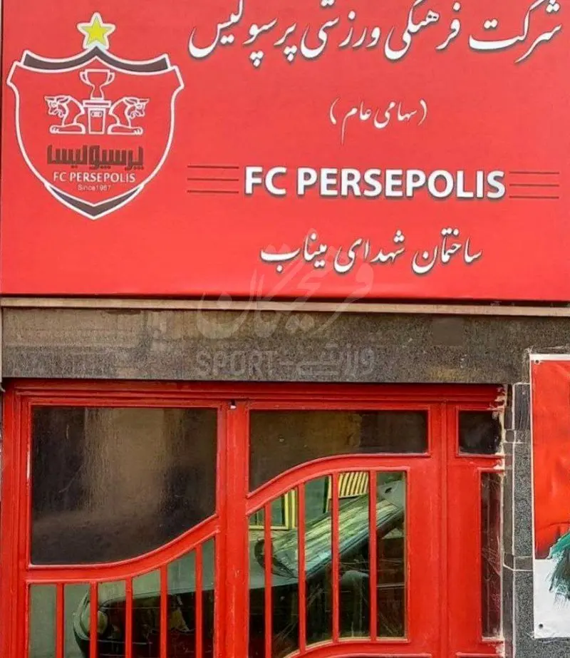 ساختمان باشگاه پرسپولیس به نام شهدای میناب شد