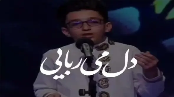 فیلم آوازخوانی باشکوه پسر نوجوان با این آهنگ که یاد استاد شجریان زنده شد!