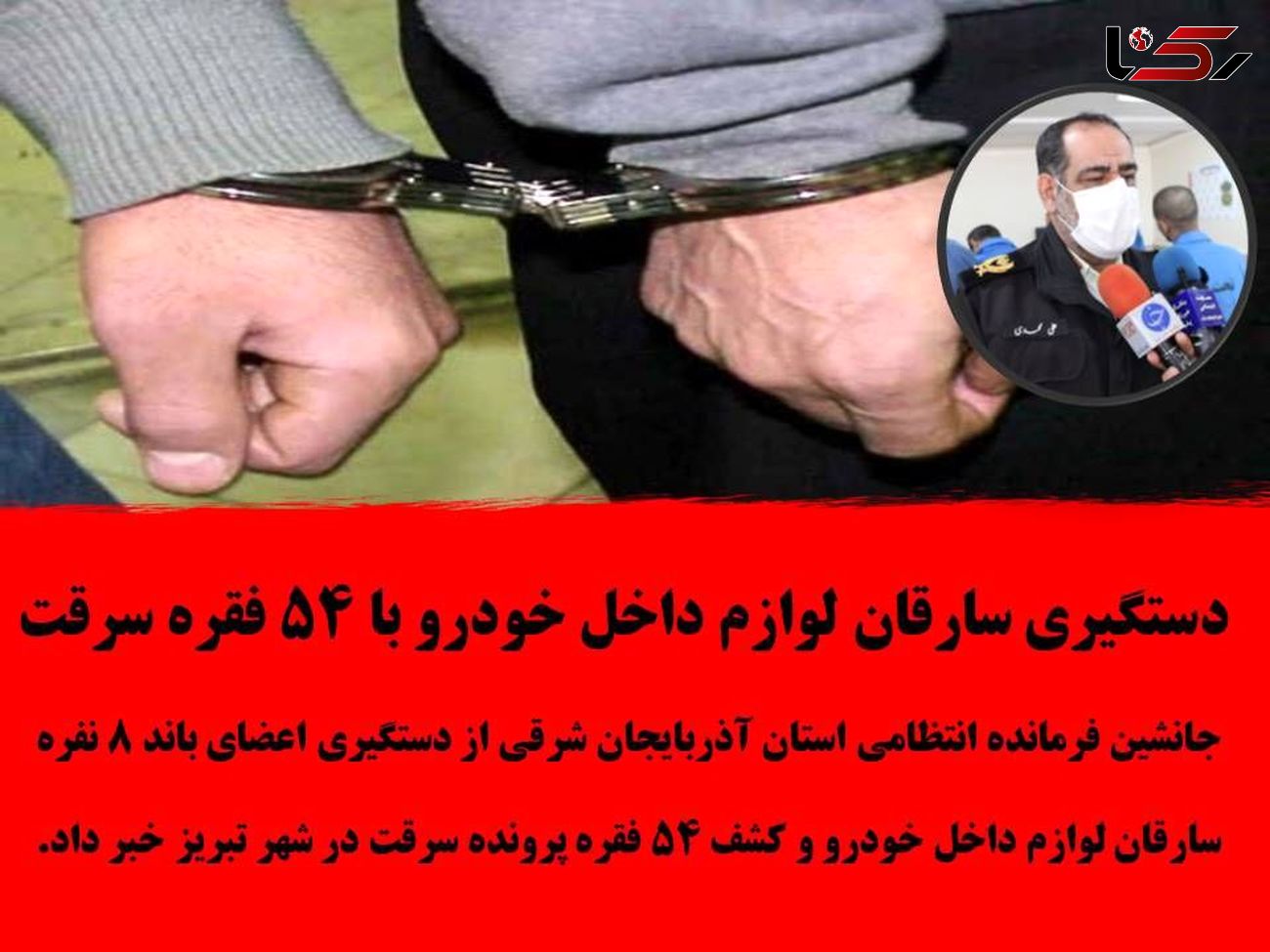 انهدام باند دزدان حرفه ای لوازم خودرو در تبریز