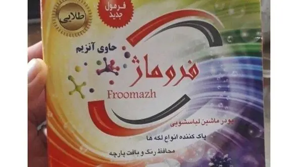 پودر لباسشویی فروماژ در ایلام غیراستاندارد است