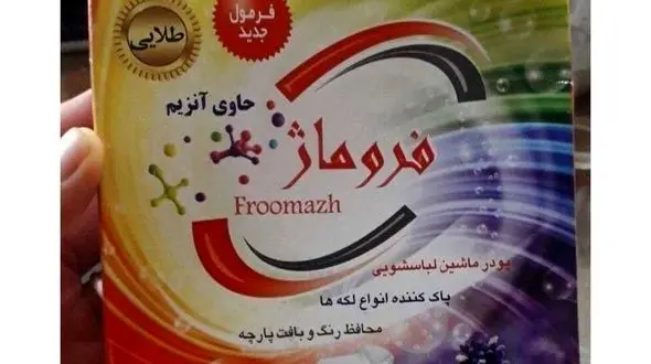 پودر لباسشویی فروماژ در ایلام غیراستاندارد است