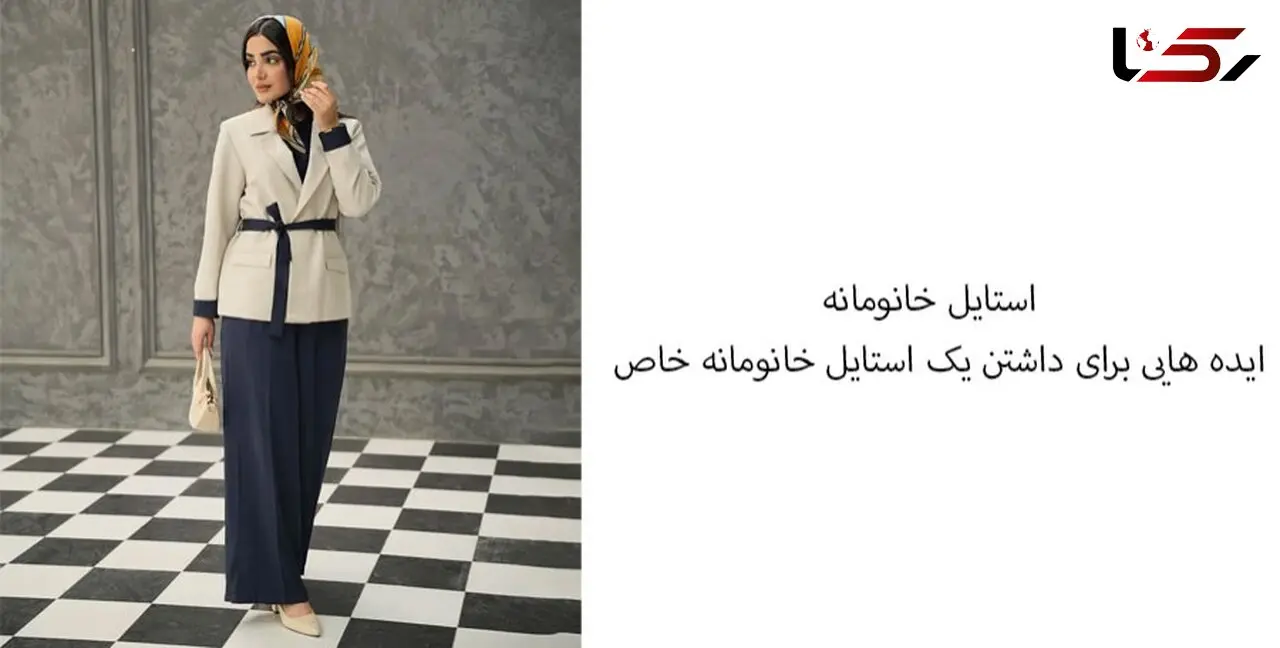 استایل خانومانه؛ ۱۰ ایده برای داشتن یک استایل خانومانه خاص