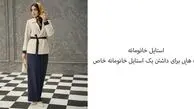 استایل خانومانه؛ ۱۰ ایده برای داشتن یک استایل خانومانه خاص