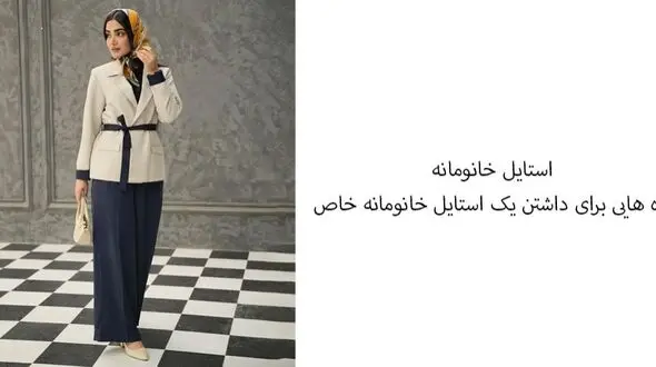 استایل خانومانه؛ ۱۰ ایده برای داشتن یک استایل خانومانه خاص