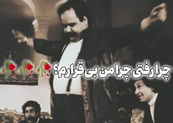 فیلم/ رقص ماندگار عمو اکبر در «اجاره نشین‌ها» /سکانسی که هنوز دل‌ها را می‌برد