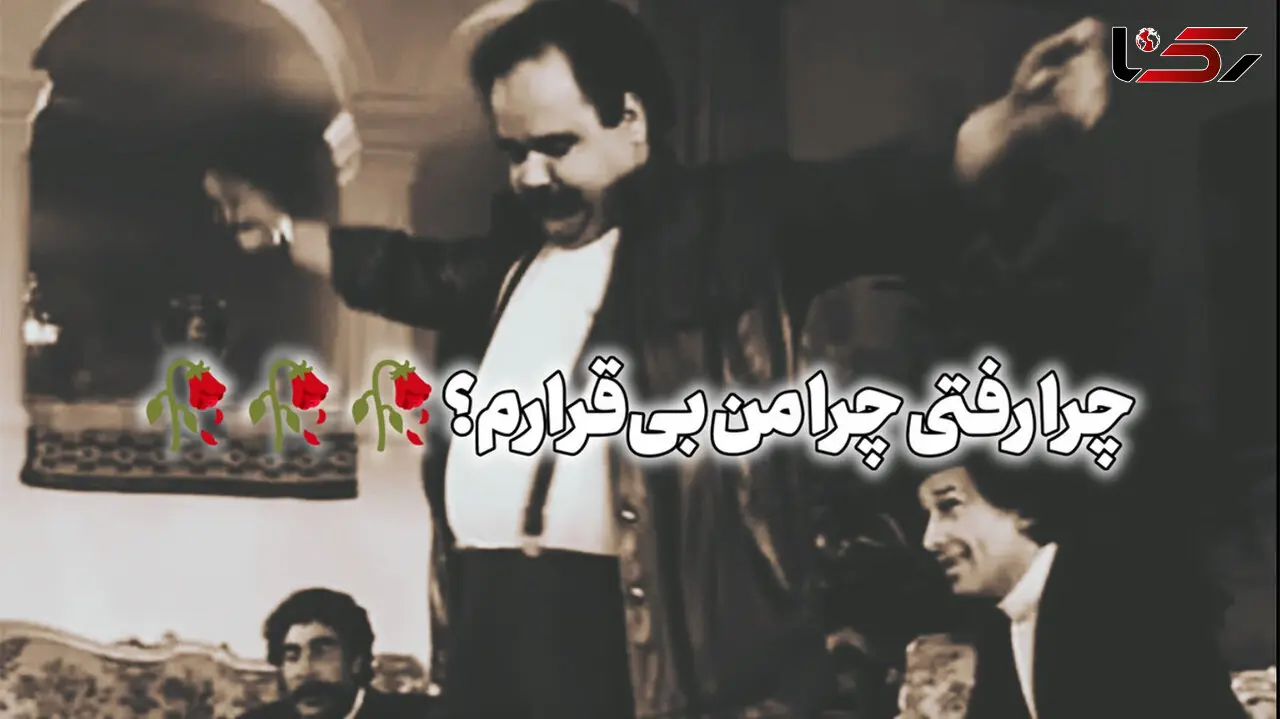 فیلم/ رقص ماندگار عمو اکبر در «اجاره نشین‌ها» /سکانسی که هنوز دل‌ها را می‌برد