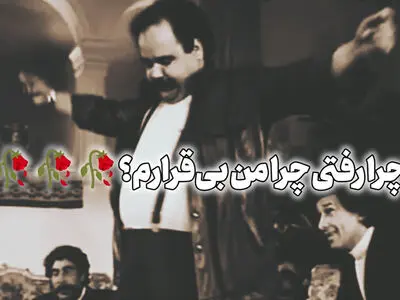 فیلم/ رقص ماندگار عمو اکبر در «اجاره نشین‌ها» /سکانسی که هنوز دل‌ها را می‌برد