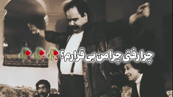 فیلم/ رقص ماندگار عمو اکبر در «اجاره نشین‌ها» /سکانسی که هنوز دل‌ها را می‌برد