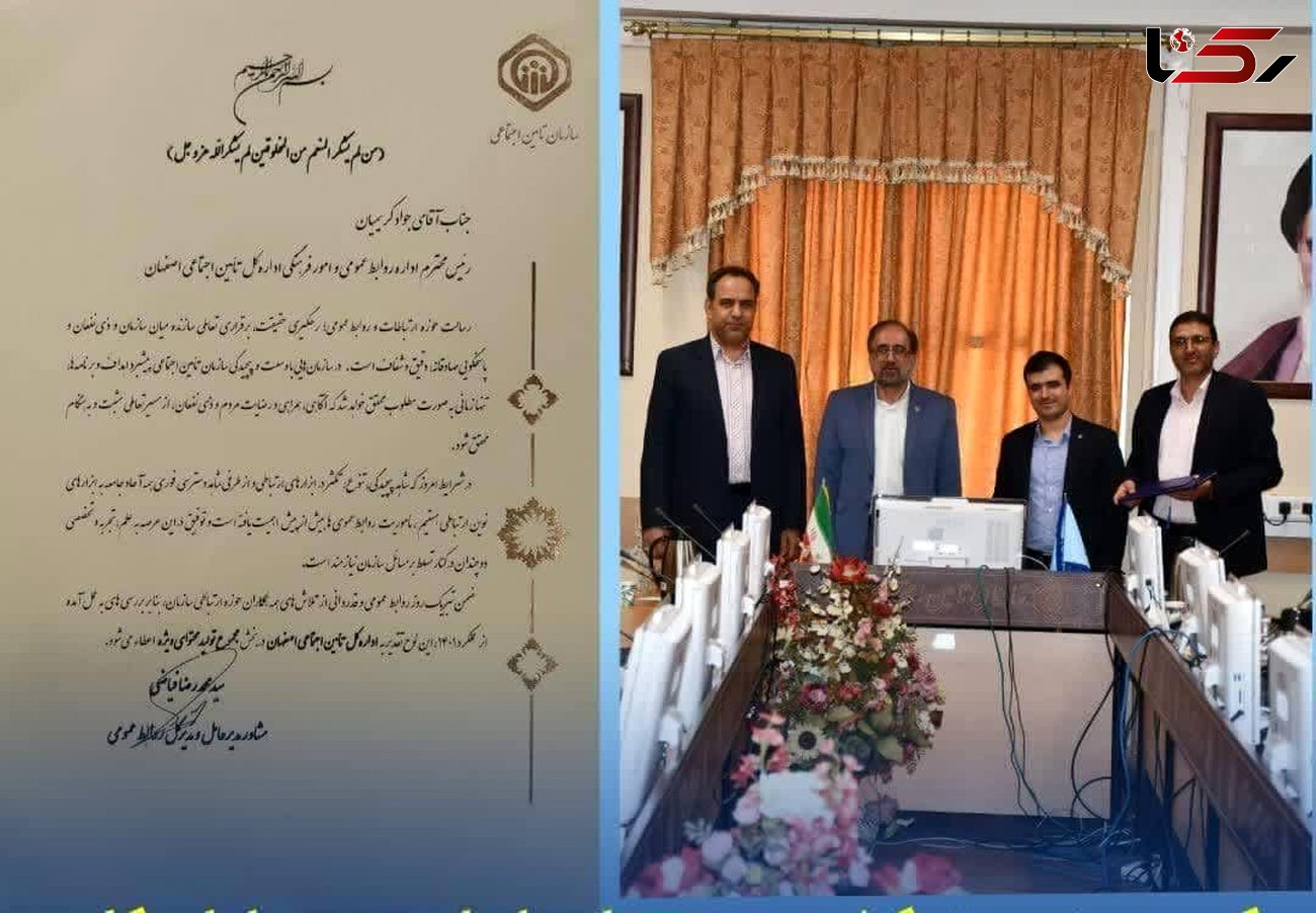 کسب رتبه برتر کشوری توسط روابط عمومی اداره کل تأمین اجتماعی استان اصفهان در بخش تولید محتوای ویژه