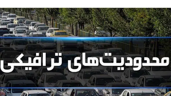 اجرای محدودیت‌های ترافیکی تا ۱۰ شهریور در جاده‌های مازندران