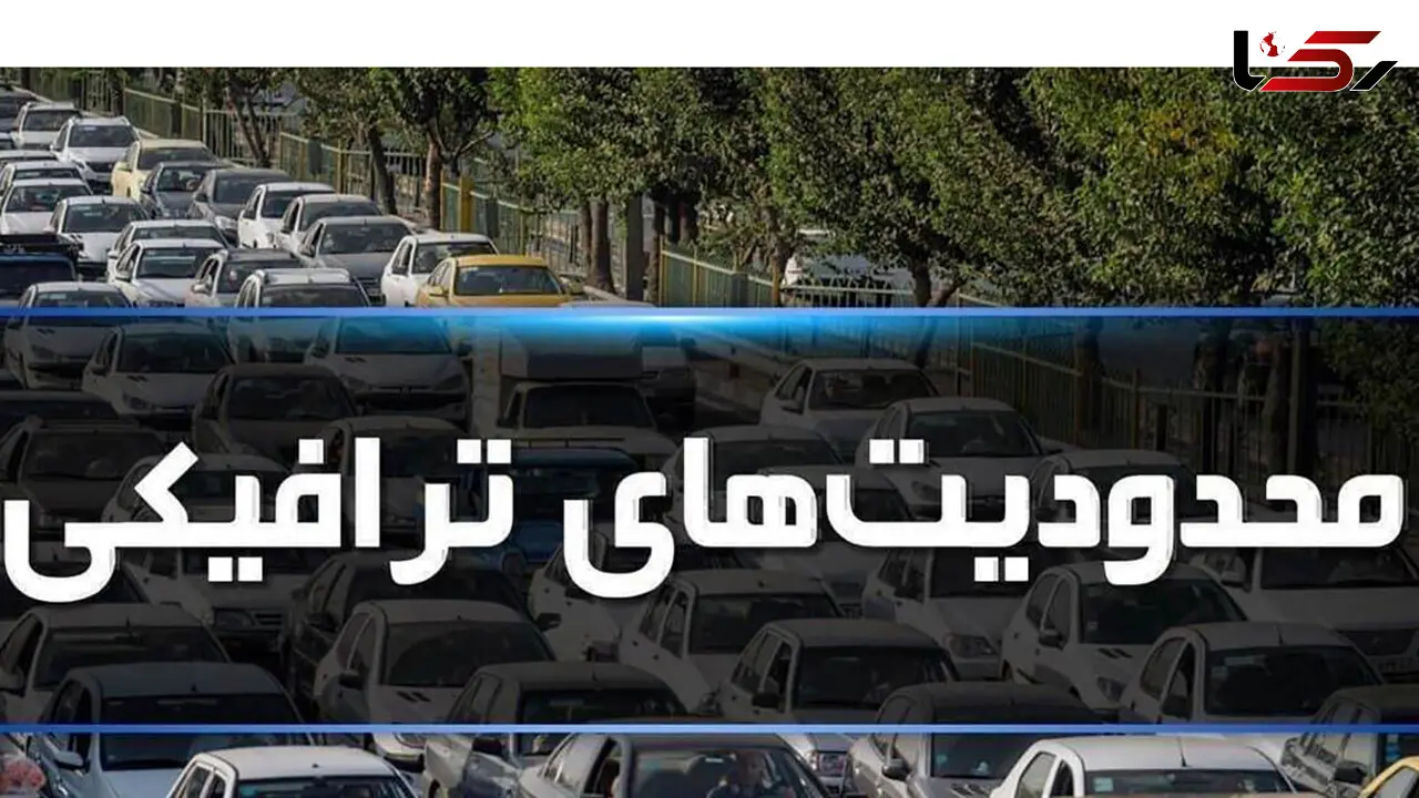 ادامه دار بودن محدودیت های ترافیکی تا هفتم اردیبهشت / مسافران بخوانند