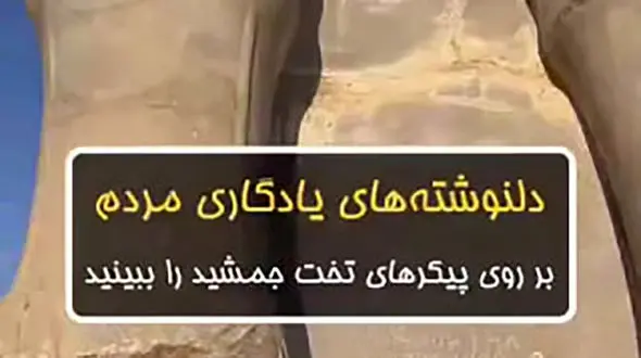 آسیب به تخت جمشید توسط مسافران نوروزی + فیلم