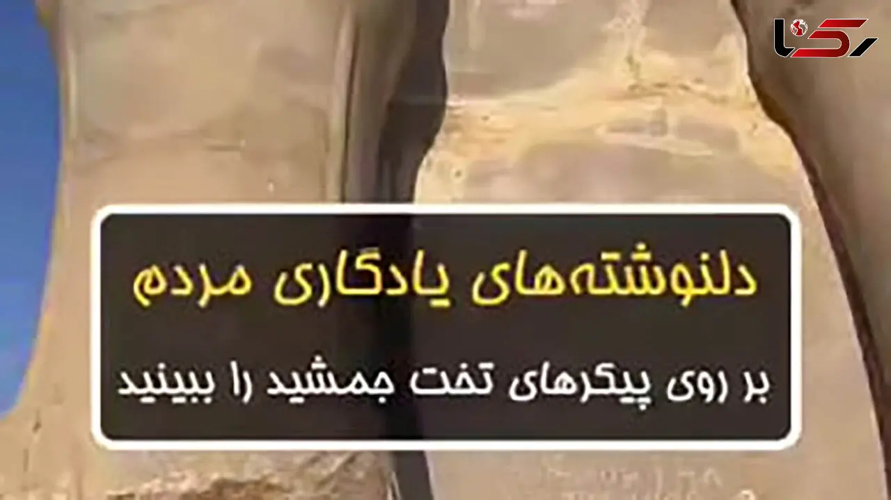 آسیب به تخت جمشید توسط مسافران نوروزی + فیلم