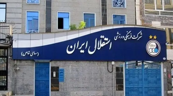 تجمع هواداران استقلال مقابل باشگاه/ اعلام نگرانی از آینده تیم!